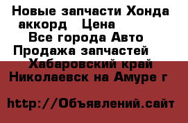 Новые запчасти Хонда аккорд › Цена ­ 3 000 - Все города Авто » Продажа запчастей   . Хабаровский край,Николаевск-на-Амуре г.